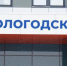 Фото - Вологда-поиск