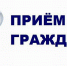 Руководитель краевого налогового управления проведет личный прием граждан - УФНС