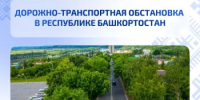 Дорожно-транспортная обстановка в Республике Башкортостан - Министерство транспорта и дорожного хозяйства