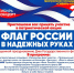 Флаг России в надежных руках! - Дзержинский район