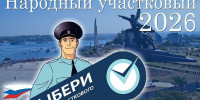 Полиция Севастополя напоминает: голосование за лучшего участкового в рамках регионального этапа конкурса «Народный участковый-2026» близится к завершению - УМВД России по г. Севастополю