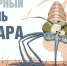 Всемирный день комара (World Mosquito Day) отмечается ежегодно 20 августа - Варнавинский муниципальный округ