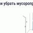 Как законсервировать мусоропровод в многоквартирном доме - Госжилинспекция