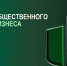 Разработан Стандарт общественного капитала бизнеса - Верхнекамская ТПП