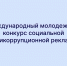 «Вместе против коррупции!» Международный молодежный конкурс социальной антикоррупционной рекламы. - Грязовецкий муниципальный округ