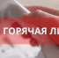 Телефонная «горячая линия» для населения по вопросам жилищно-коммунального хозяйства - Спасский район