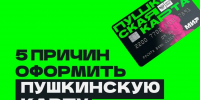 Программа «Пушкинская карта» - Культурно-досуговый центр