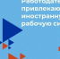 О режиме привлечения  иностранных работников. - Уярский район