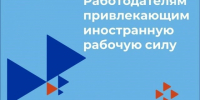 О режиме привлечения  иностранных работников. - Уярский район