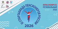 Встречаем_Спартакиаду_пенсионеров_России! - Центр спортивной подготовки