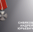 В ходе СВО погиб кинешемец Андрей Сивяков - 168.Ru