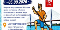 В Благовещенске на границе с Китаем пройдет первый фестиваль на сапах - Администрация г. Благовещенск