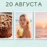 День праздников, которых никто не ожидает: 20 августа - 168.Ru