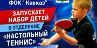 В ДЮСШ открывается набор секции "настольный теннис". - Красногвардейский район