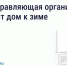 Подготовка дома к зиме: что обязана сделать управляющая организация. - Администрация