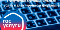 Муниципальные услуги в электронном виде. - Нефтекумский муниципальный округ