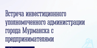 Встреча с предпринимателями - Город Мурманск