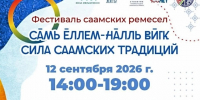 До скорой встречи на фестивале «Сила саамских традиций» - Арктик-ТВ