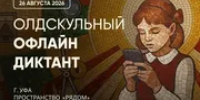 Уфимцев пригласили на «Олдскульный диктант» - Башинформ