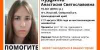 На Кубани несколько дней ищут 15-летнюю Анастасию Кудрину - Югополис