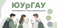 Присоединяйся к чатам первокурсников ЮУрГАУ! - ЮУрГАУ