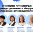 Приморские педагоги представят край на Всероссийском форуме классных руководителей - Министерство образования
