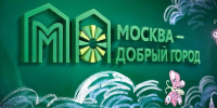 Мэр Москвы: Начинается восьмой конкурс грантов для социально ориентированных НКО - Правительство Москвы