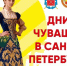 27 и 28 августа в Санкт-Петербурге пройдут Дни Чувашии - Министерство культуры, по делам национальностей и архивного дела
