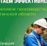 Бережливое производство в Курганской области: работаем эффективнее!. - Катайский муниципальный округ