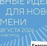 Стали известны новые даты форума «Сильные идеи для нового времени» в Нижнем Новгороде - ГТРК Новосибирск