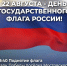 22 августа приглашаем на праздничные мероприятия, посвящённые Дню Государственного флага Российской Федерации - Администрация Мостовского гп