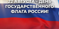 22 августа приглашаем на праздничные мероприятия, посвящённые Дню Государственного флага Российской Федерации - Администрация Мостовского гп