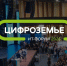 Главное ИТ-событие Черноземья: «Цифроземье-2026» пройдет в сентябре - Министерство сельского хозяйства, природных ресурсов и экологии