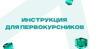 Что нужно сделать первокурсникам после поступления? - АлтГТУ им. И.И. Ползунова