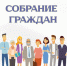 21.08.2026 года в 14:00 часов по адресу: Администрация Островского муниципального округа Костромской области, пос. Островское, ул. Советская, д.56, конференц-зал состоится собрание граждан по рассмотрению проектов развития, основанных на общественных иниц - Островский муниципальный район