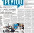 Вышла газета «ПроРеутов» № 32 (598) от 20 августа 2026 года - ProReutov.Ru