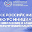 Приглашаем принять участие во Всероссийском конкурсе инициатив по сохранению и защите исторической памяти - Музейный навигатор