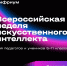 Всероссийская неделя искусственного интеллекта «Мифокодия» - Отдел образования