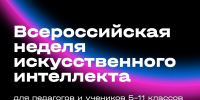 Всероссийская неделя искусственного интеллекта «Мифокодия» - Отдел образования
