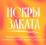 В Нижнем Новгороде 22 августа пройдет «Искры заката» - НТА-Приволжье