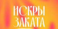 В Нижнем Новгороде 22 августа пройдет «Искры заката» - НТА-Приволжье