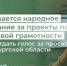 Продолжается народное голосование за проекты по финансовой грамотности - Министерство финансов