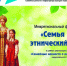 Представители региона примут участие в фестивале «Семья России: этнический комфорт» в Москве - Центр народного творчества и кино