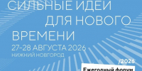 Объявлены новые даты проведения форума «Сильные идеи для нового времени»: он состоится 27-28 августа в Нижнем Новгороде - Липецкая ГТРК