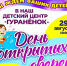 29 августа в 10:00 состоится традиционный День открытых дверей в Детском центре «Гуранёнок» - Театр Забайкальские узоры