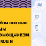 Приложение «Госуслуги Моя школа» станет единым цифровым помощником для школьников и родителей - Министерство молодежной политики