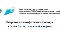 Межрегиональный фестиваль-практикум «Семья России: этнический комфорт» - Дом народного творчества
