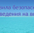 БЕЗОПАСНОСТЬ НА ВОДЕ: ПАМЯТКА ДЛЯ ВЗРОСЛЫХ И ДЕТЕЙ - Комиссия по делам несовершеннолетних и защите их прав