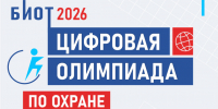 «Цифровая Олимпиада по охране труда» в рамках юбилейного БИОТ 2026 объявляет старт регистрации - Министерство по развитию транспорта, энергетики и дорожного хозяйства