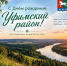 С Днём Уфимского района, дорогие земляки!  - Уфимский район